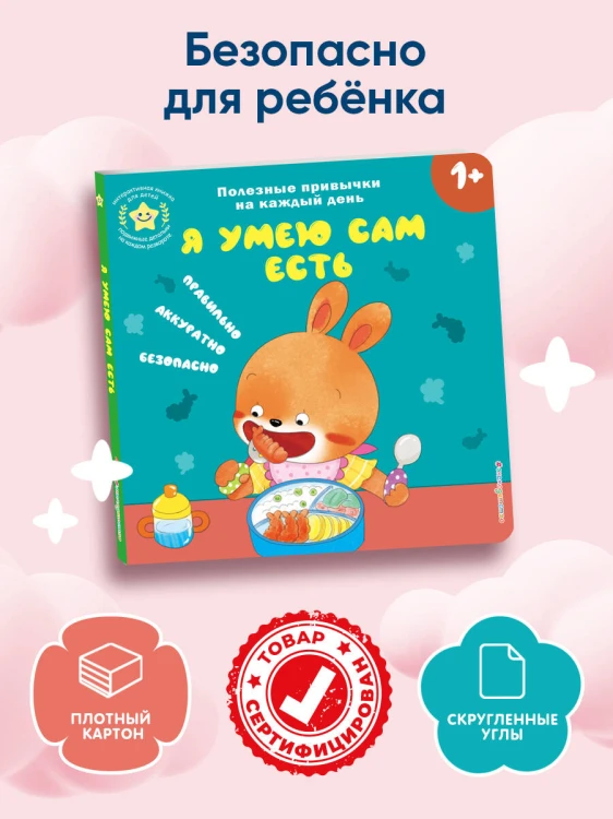 Я умею сам есть