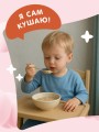 Я умею сам есть
