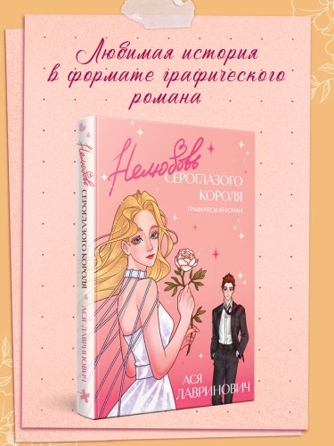 Нелюбовь сероглазого короля. Графический роман