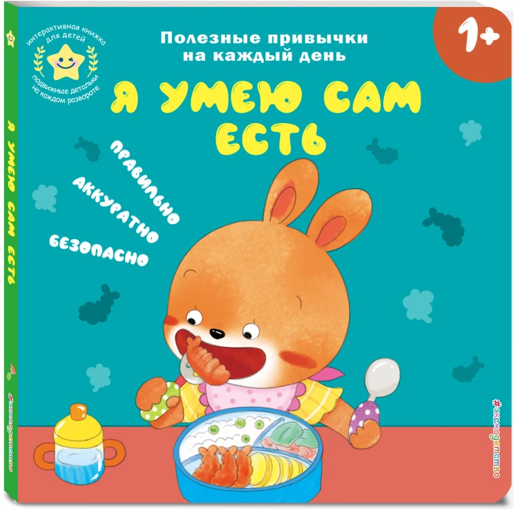 Я умею сам есть