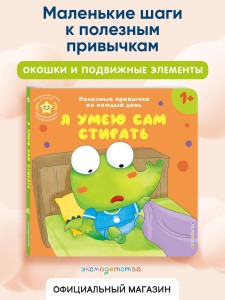 Я умею сам стирать