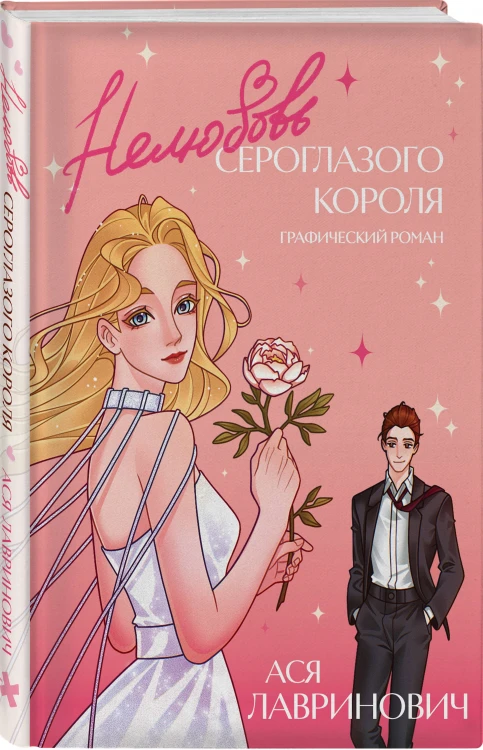 Нелюбовь сероглазого короля. Графический роман
