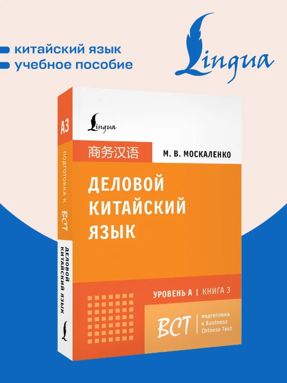 Деловой китайский язык. Подготовка к Business Chinese Test (A). Книга 3
