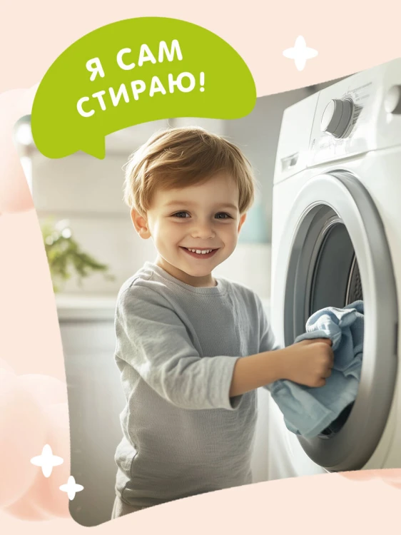 Я умею сам стирать