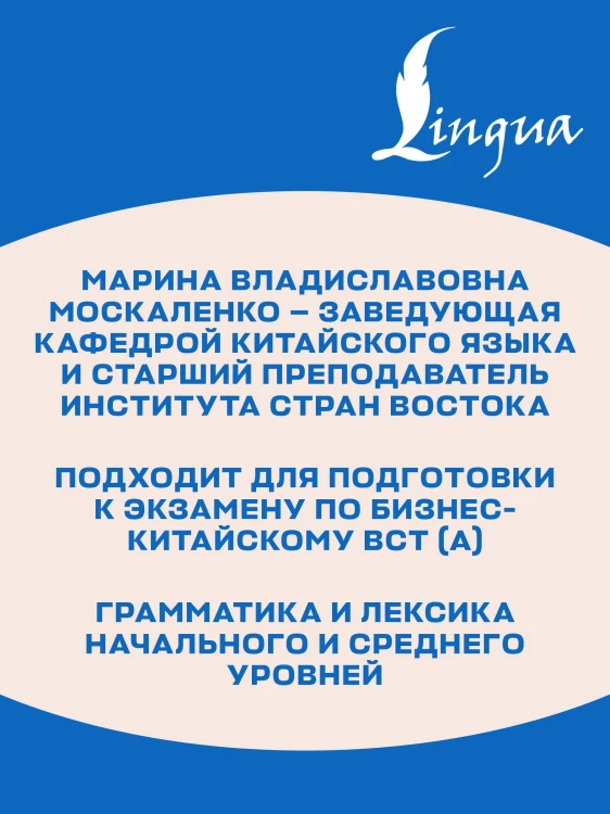 Деловой китайский язык. Подготовка к Business Chinese Test (A). Книга 3