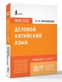 Деловой китайский язык. Подготовка к Business Chinese Test (A). Книга 3