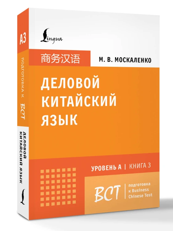 Деловой китайский язык. Подготовка к Business Chinese Test (A). Книга 3