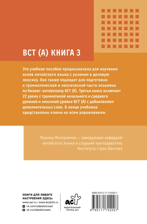 Деловой китайский язык. Подготовка к Business Chinese Test (A). Книга 3