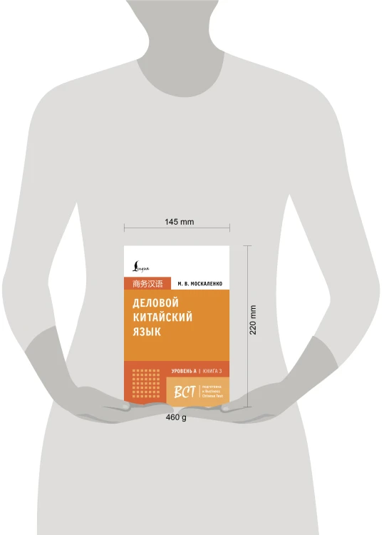 Деловой китайский язык. Подготовка к Business Chinese Test (A). Книга 3