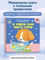 Я умею сам мыть руки
