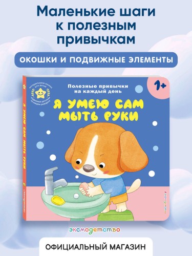 Я умею сам мыть руки