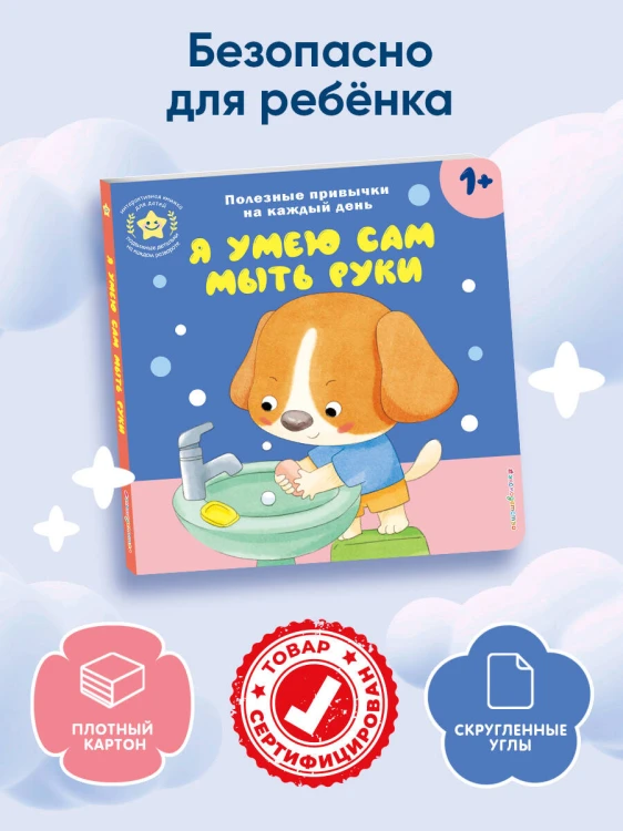 Я умею сам мыть руки