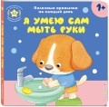 Я умею сам мыть руки