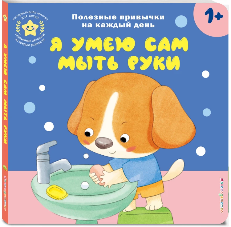 Я умею сам мыть руки