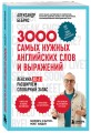 3000 самых нужных английских слов и выражений