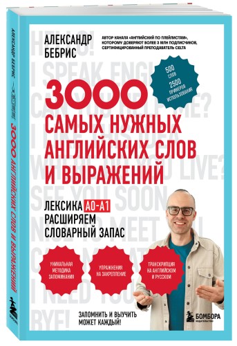 3000 самых нужных английских слов и выражений