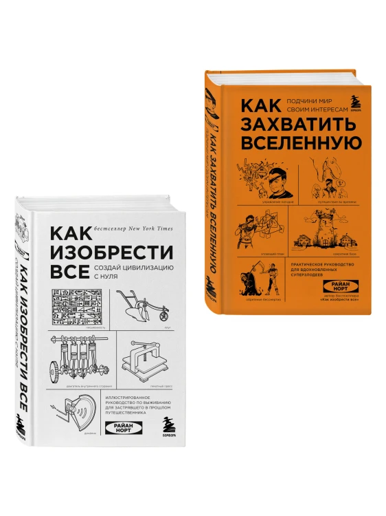 Комплект из 2-х книг: Как изобрести все + Как захватить Вселенную (ИК)