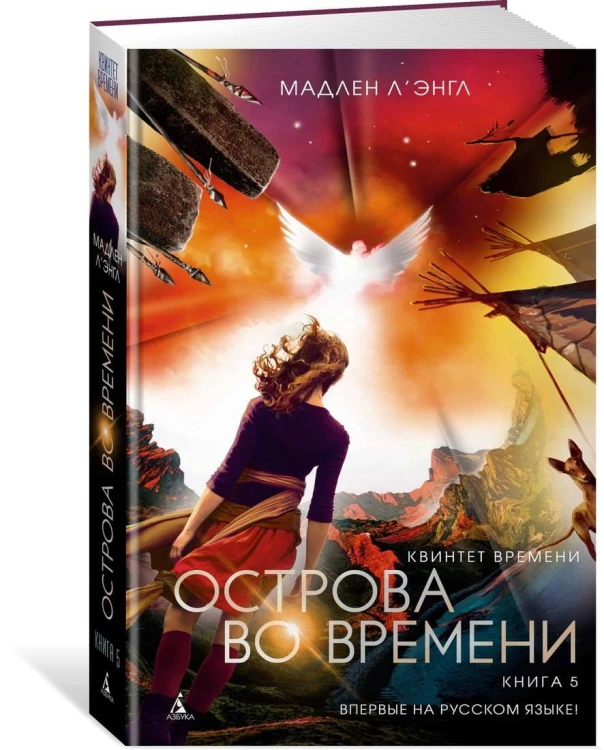 Квинтет времени. Книга 5. Острова во времени