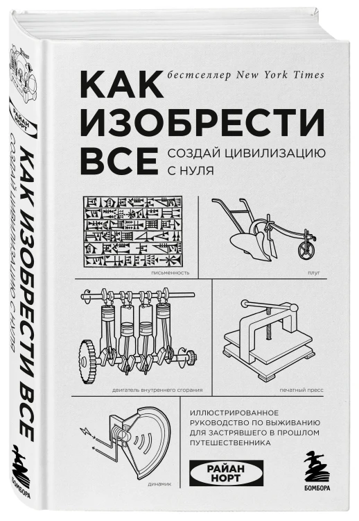 Комплект из 2-х книг: Как изобрести все + Как захватить Вселенную (ИК)