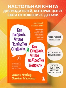 Как говорить, чтобы подростки слушали, и как слушать, чтобы подростки говорили (переплет)