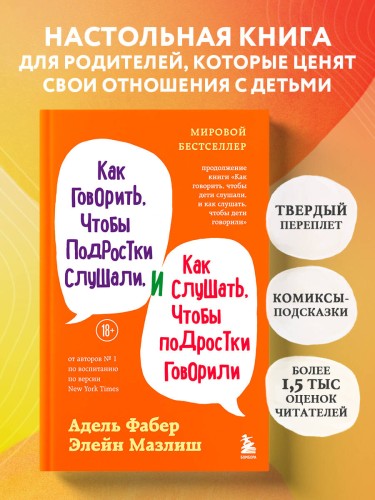 Как говорить, чтобы подростки слушали, и как слушать, чтобы подростки говорили (переплет)