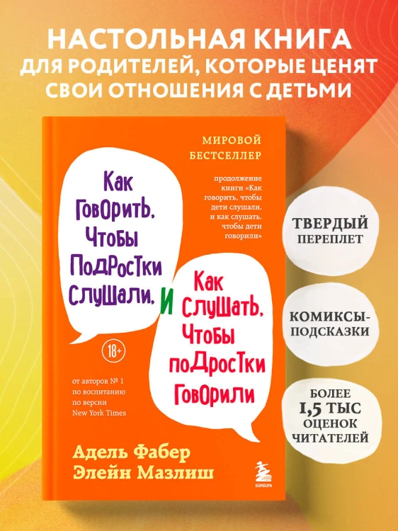 Как говорить, чтобы подростки слушали, и как слушать, чтобы подростки говорили (переплет)