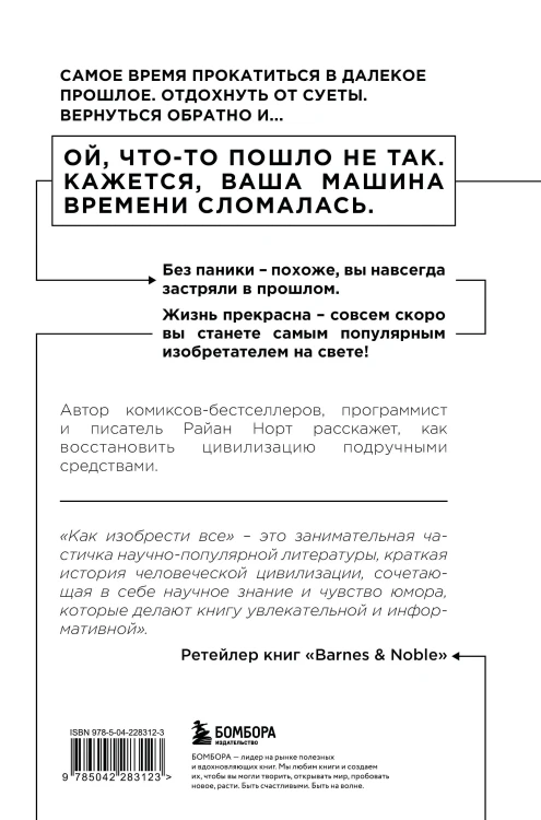 Комплект из 2-х книг: Как изобрести все + Как захватить Вселенную (ИК)