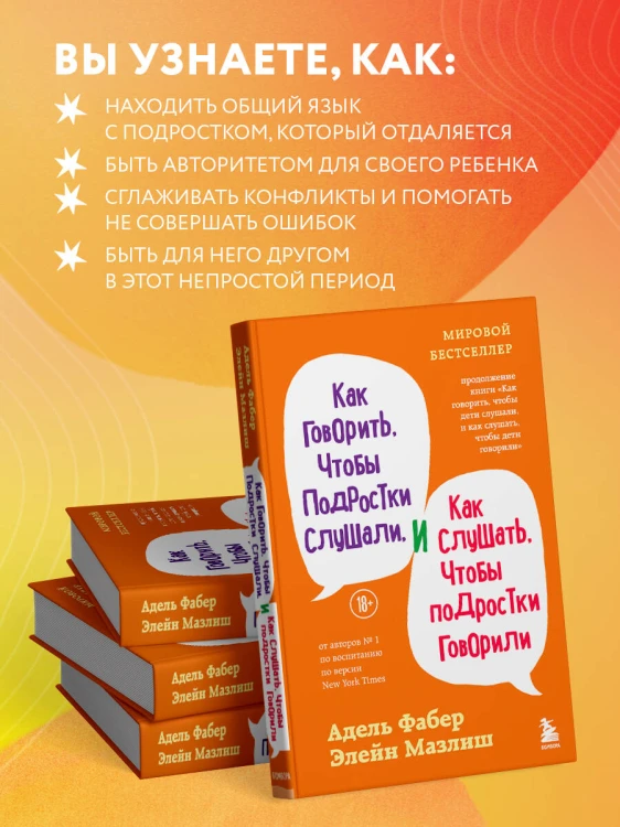 Как говорить, чтобы подростки слушали, и как слушать, чтобы подростки говорили (переплет)