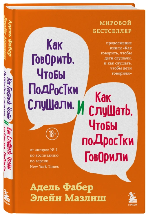 Как говорить, чтобы подростки слушали, и как слушать, чтобы подростки говорили (переплет)