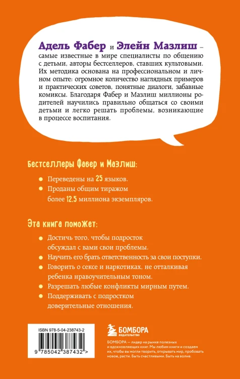 Как говорить, чтобы подростки слушали, и как слушать, чтобы подростки говорили (переплет)
