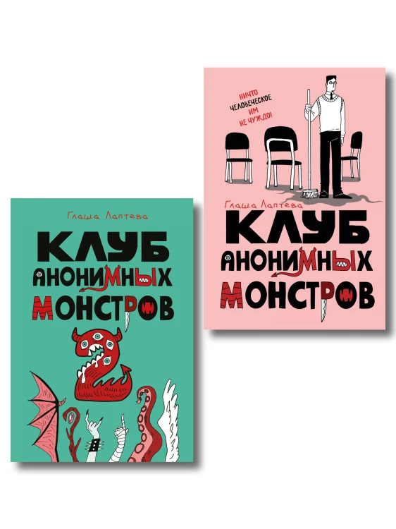 Комплект Клуб анонимных монстров 1+2