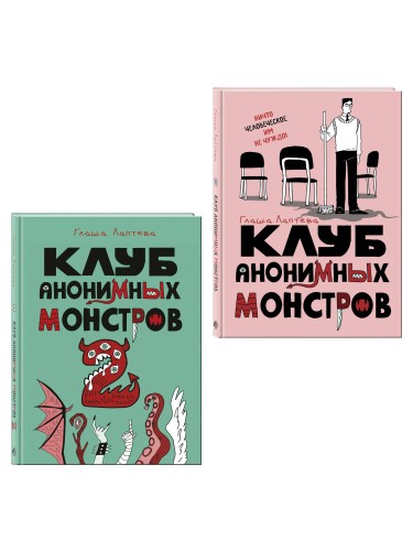 Комплект Клуб анонимных монстров 1+2