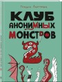 Комплект Клуб анонимных монстров 1+2