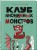 Комплект Клуб анонимных монстров 1+2