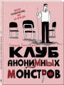 Комплект Клуб анонимных монстров 1+2