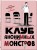 Комплект Клуб анонимных монстров 1+2