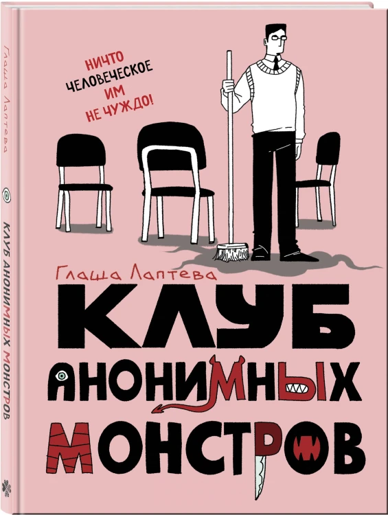 Комплект Клуб анонимных монстров 1+2