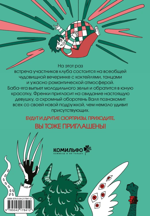 Комплект Клуб анонимных монстров 1+2