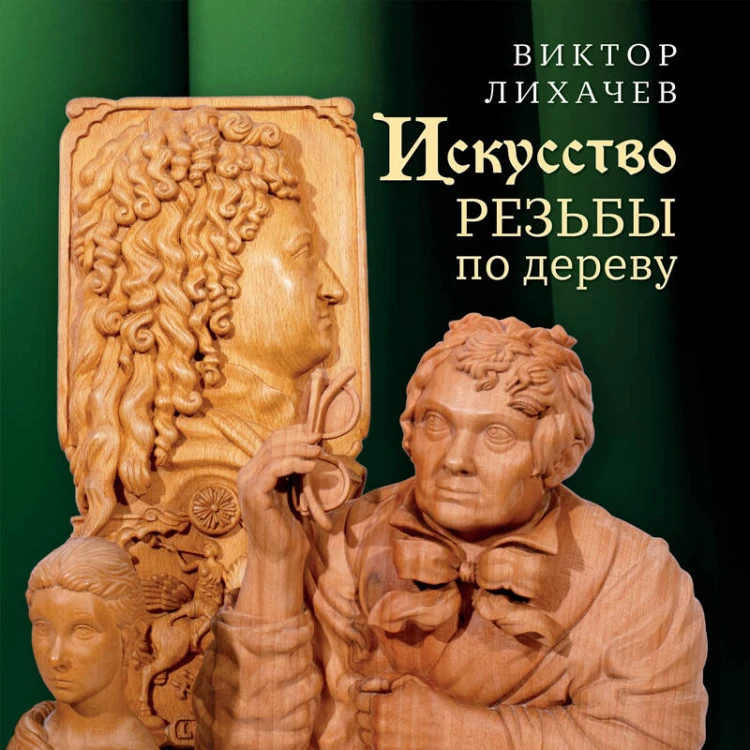 Искусство резьбы по дереву. Создание деревянной скульптуры от рисунка до объемной фигуры
