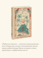 Робинзон Крузо. Вечные истории
