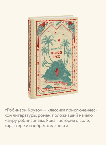 Робинзон Крузо. Вечные истории