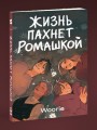 Жизнь пахнет ромашкой