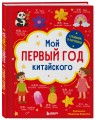 Мой первый год китайского. Словарик в картинках