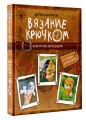 Вязание крючком. Амигуруми-экспедиция. От Москвы до Камчатки