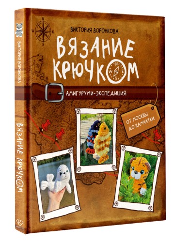 Вязание крючком. Амигуруми-экспедиция. От Москвы до Камчатки