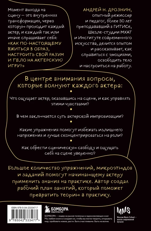 Актерская импровизация. Как играть на сцене так, чтобы тебе поверили