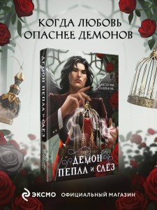 Демон Пепла и Слез