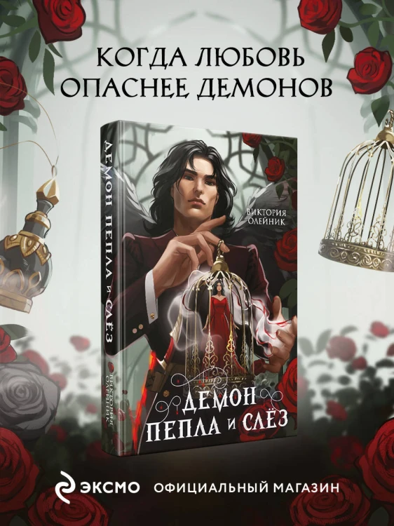 Демон Пепла и Слез