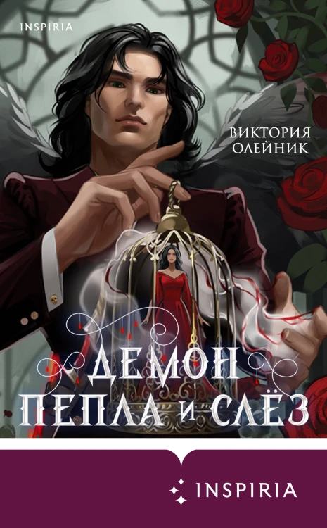 Демон Пепла и Слез