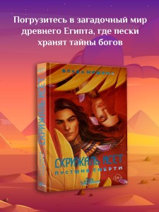 Скрижаль Исет. Пустыня смерти